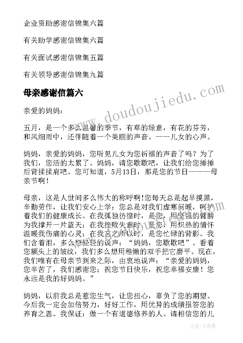 最新母亲感谢信 母亲节感谢信(优秀10篇)