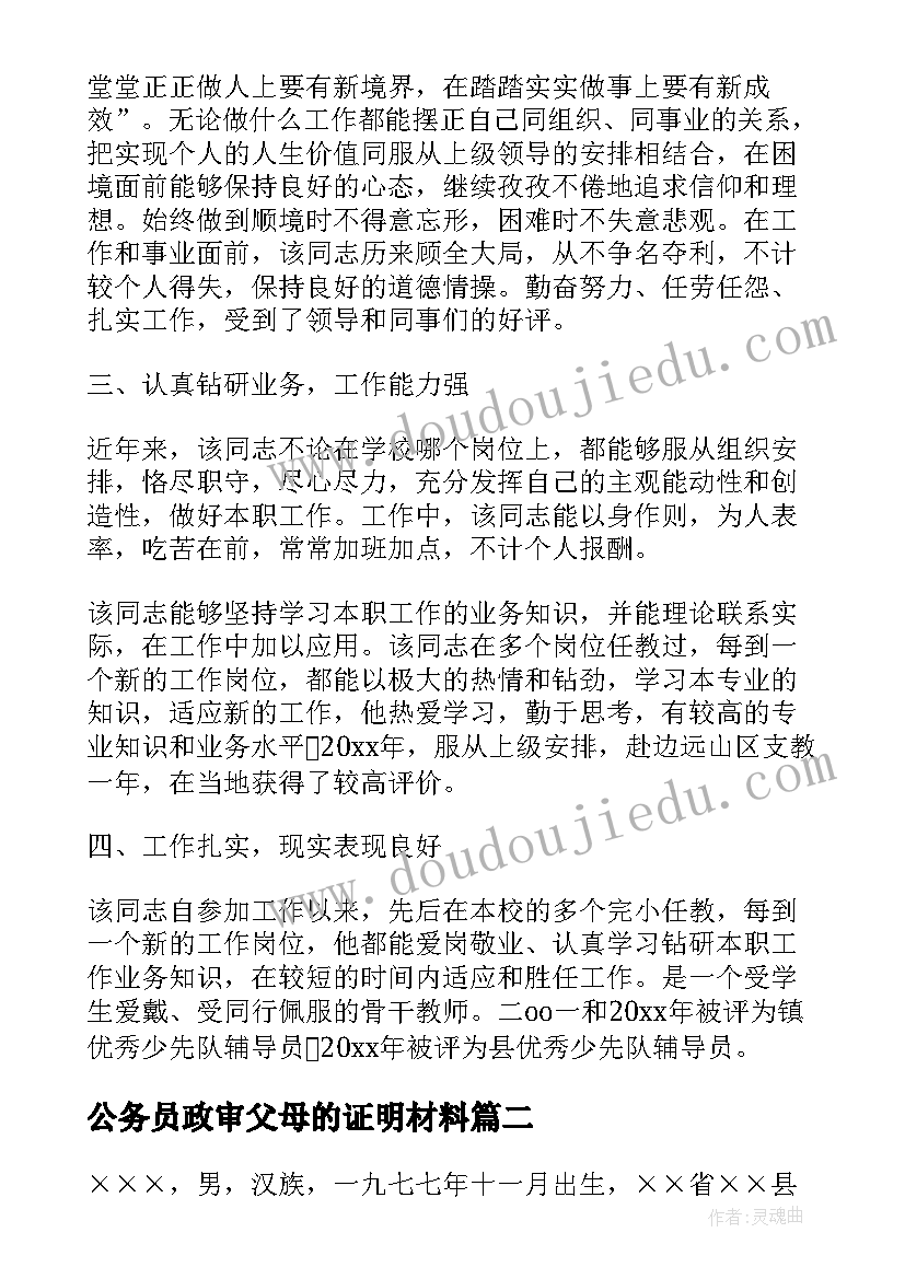 2023年公务员政审父母的证明材料 公务员政审自我鉴定(实用6篇)