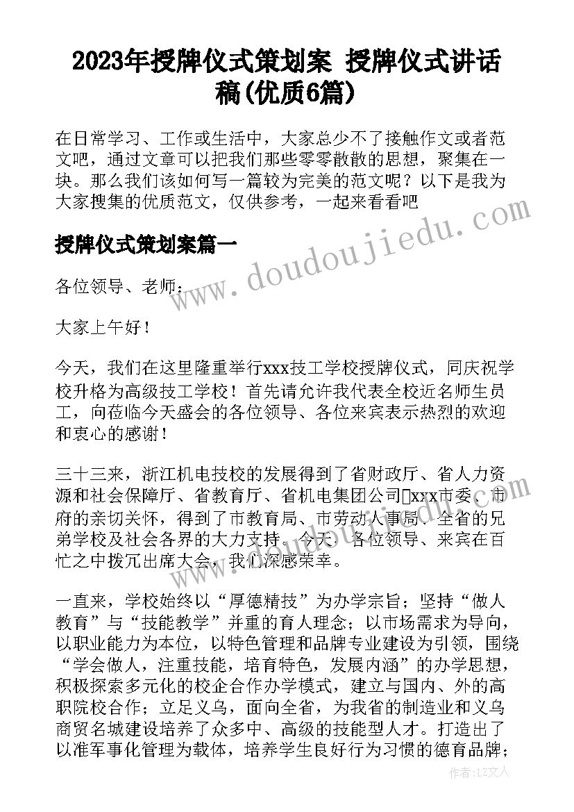 2023年授牌仪式策划案 授牌仪式讲话稿(优质6篇)