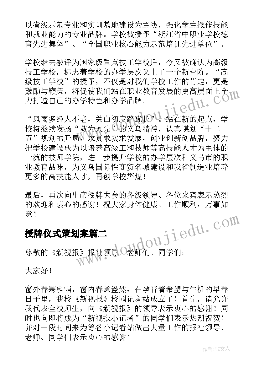 2023年授牌仪式策划案 授牌仪式讲话稿(优质6篇)