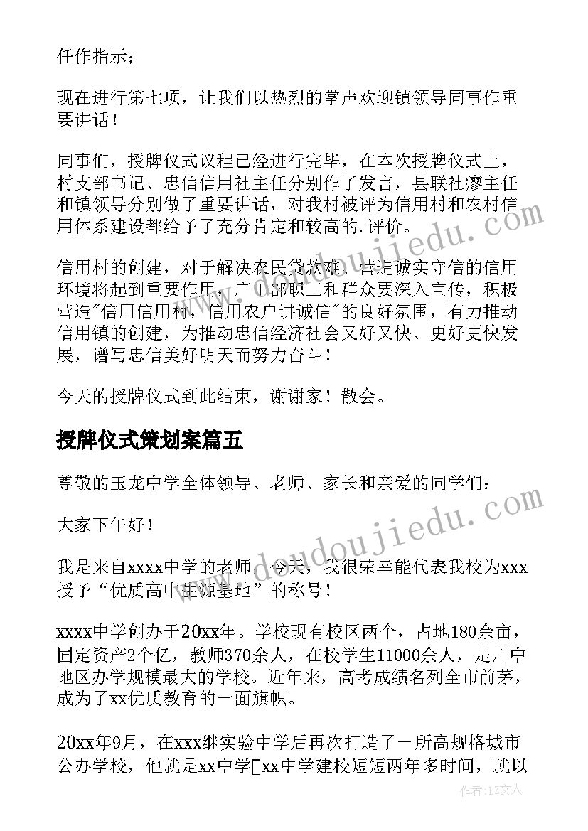 2023年授牌仪式策划案 授牌仪式讲话稿(优质6篇)