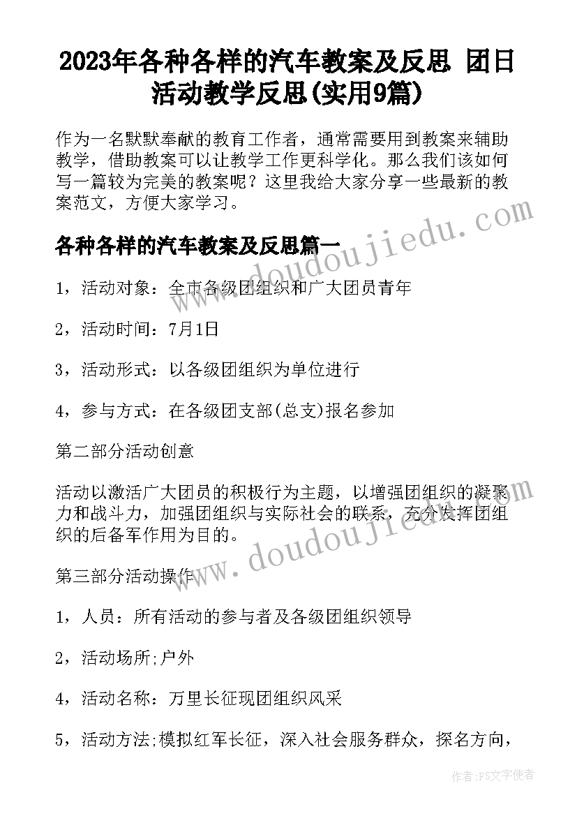 2023年各种各样的汽车教案及反思 团日活动教学反思(实用9篇)