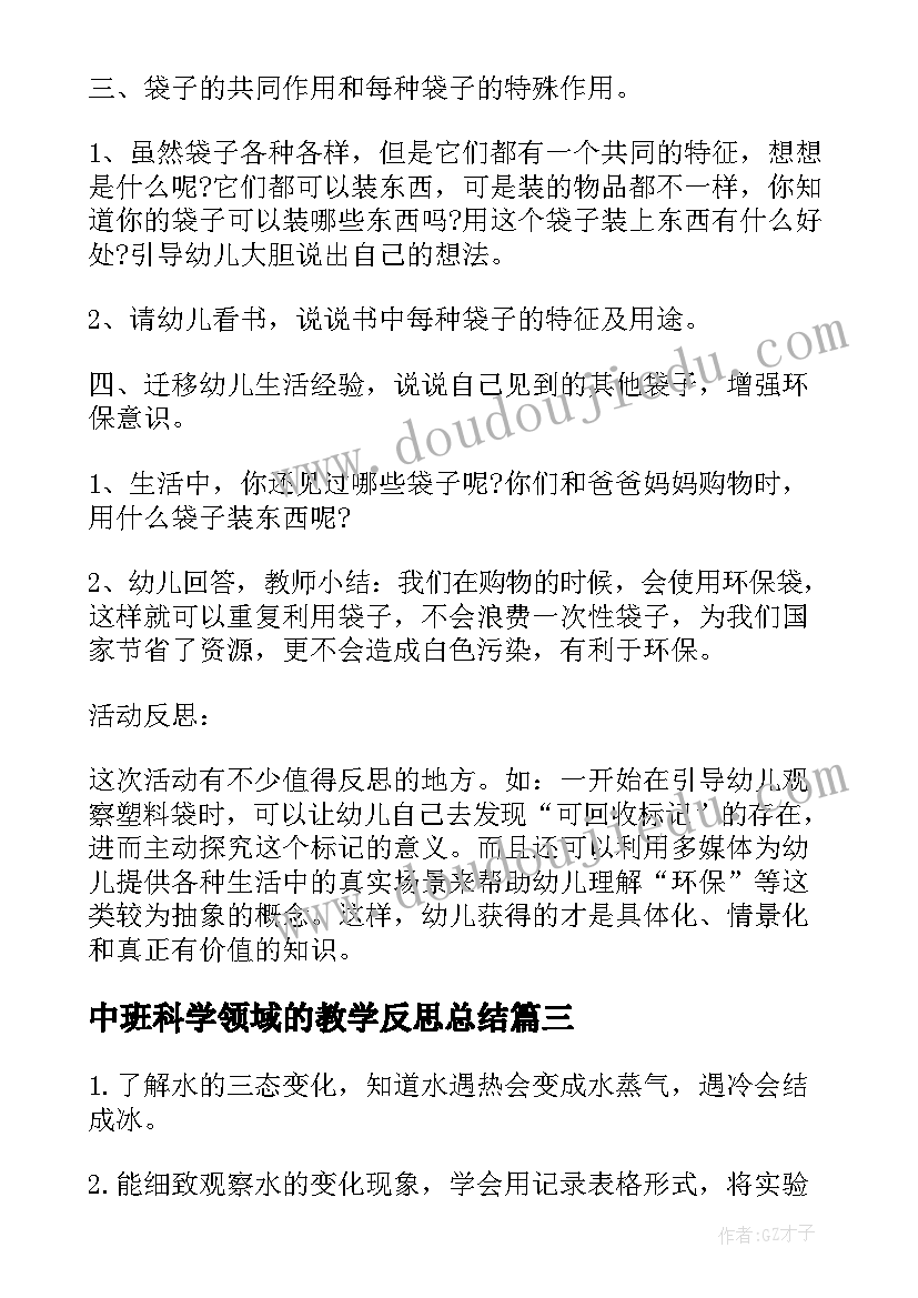 2023年中班科学领域的教学反思总结 中班科学教学反思(通用8篇)