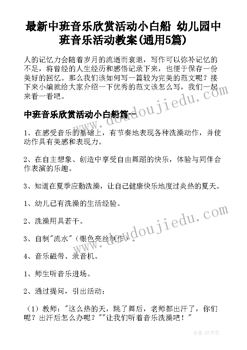 最新中班音乐欣赏活动小白船 幼儿园中班音乐活动教案(通用5篇)