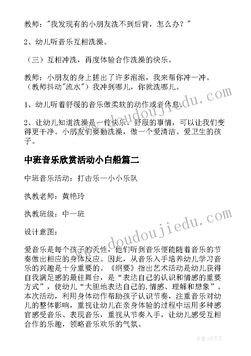 最新中班音乐欣赏活动小白船 幼儿园中班音乐活动教案(通用5篇)