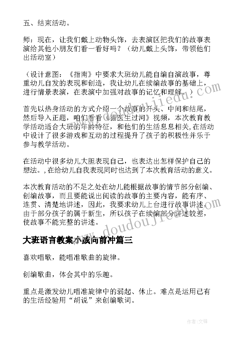 2023年大班语言教案小威向前冲(实用6篇)