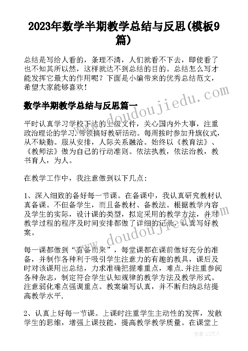 2023年数学半期教学总结与反思(模板9篇)