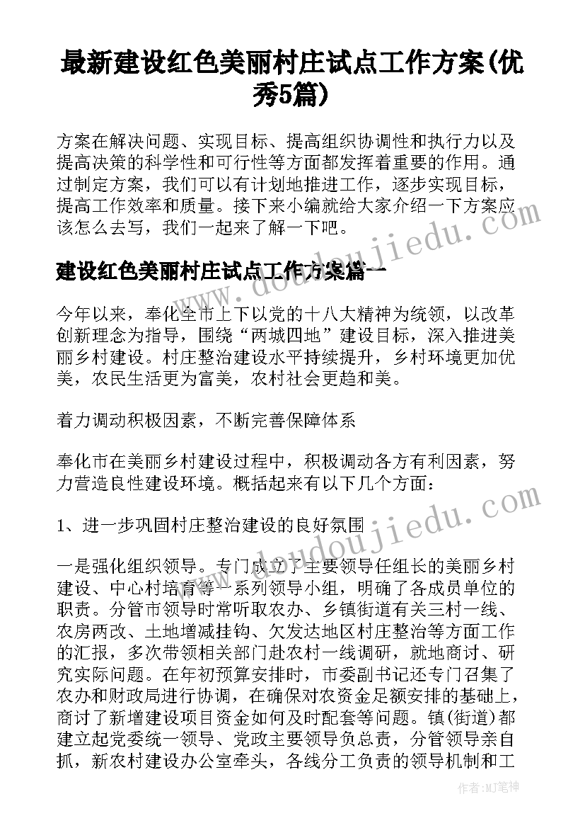 最新建设红色美丽村庄试点工作方案(优秀5篇)