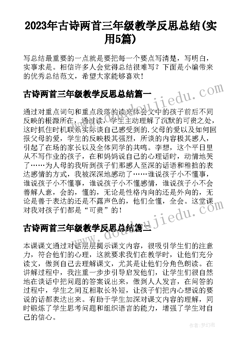 2023年古诗两首三年级教学反思总结(实用5篇)