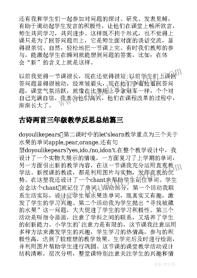 2023年古诗两首三年级教学反思总结(实用5篇)