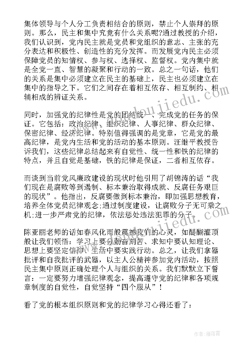 2023年党的根本组织原则和组织制定是 党的根本组织原则和党的纪律心得体会(优质5篇)