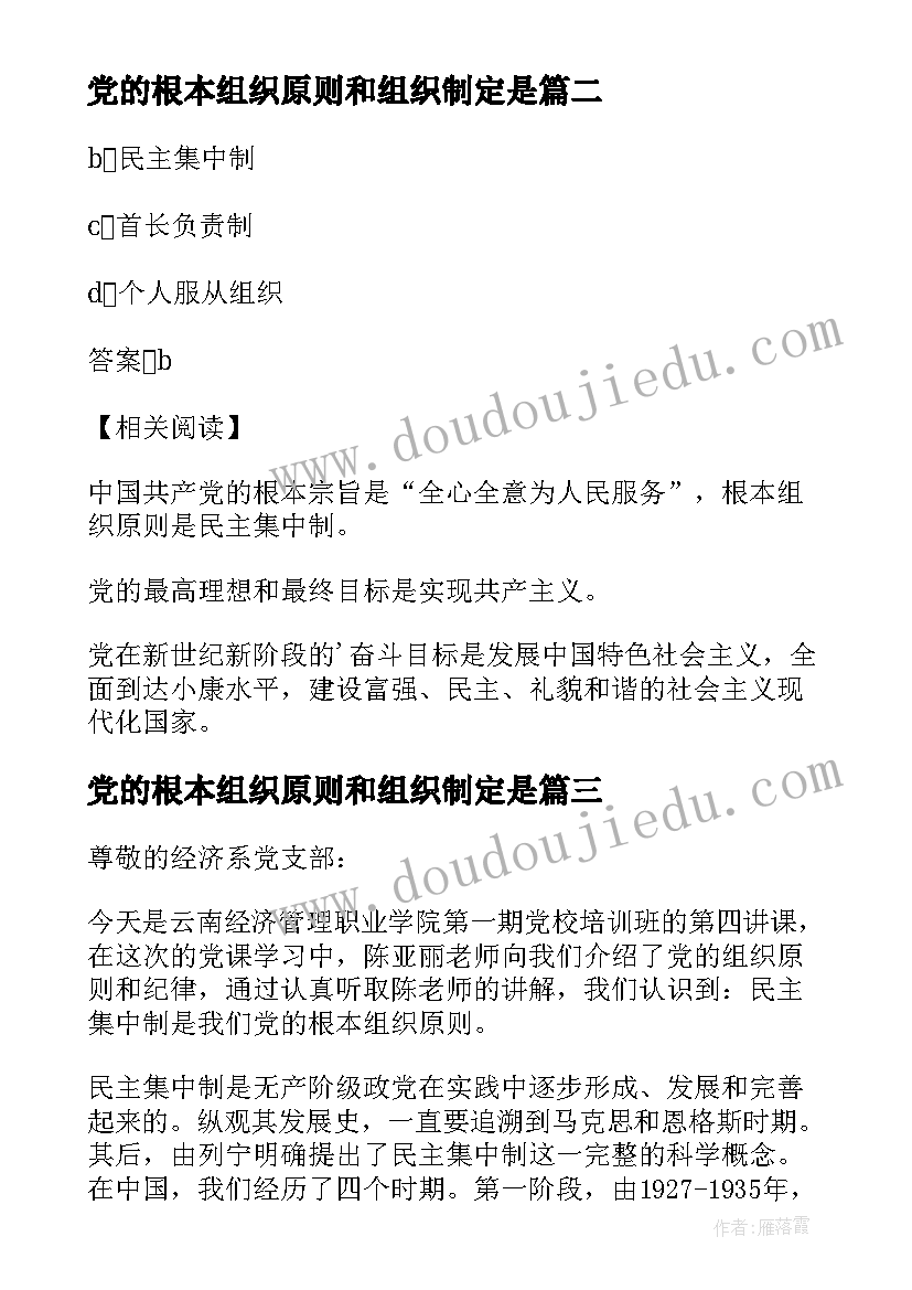 2023年党的根本组织原则和组织制定是 党的根本组织原则和党的纪律心得体会(优质5篇)