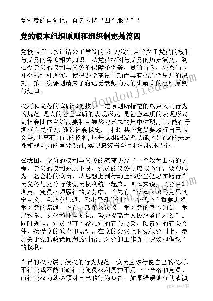 2023年党的根本组织原则和组织制定是 党的根本组织原则和党的纪律心得体会(优质5篇)