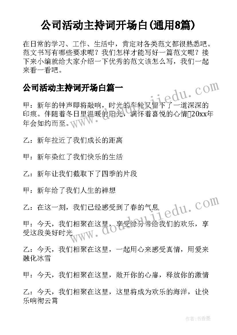 公司活动主持词开场白(通用8篇)