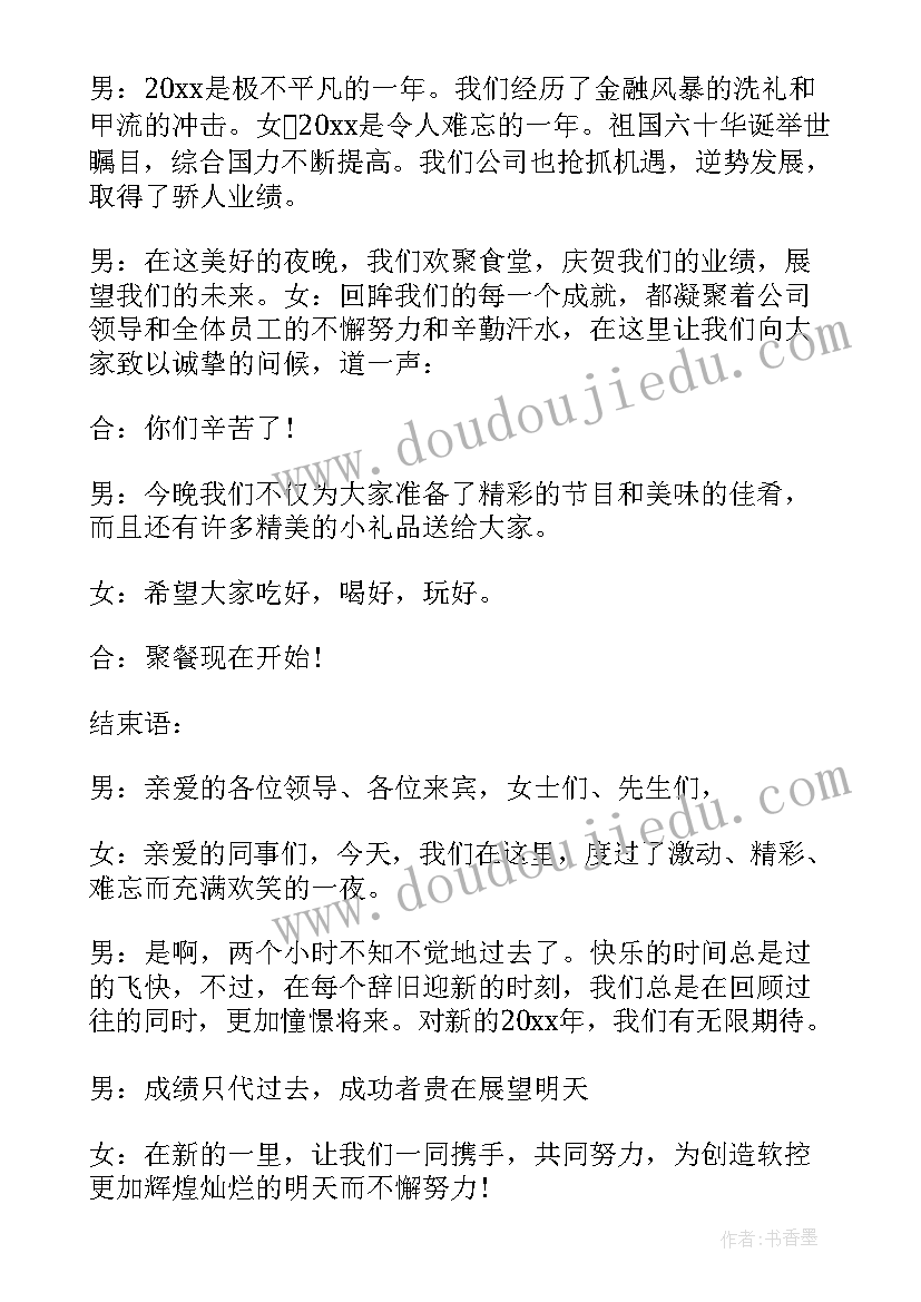 公司活动主持词开场白(通用8篇)