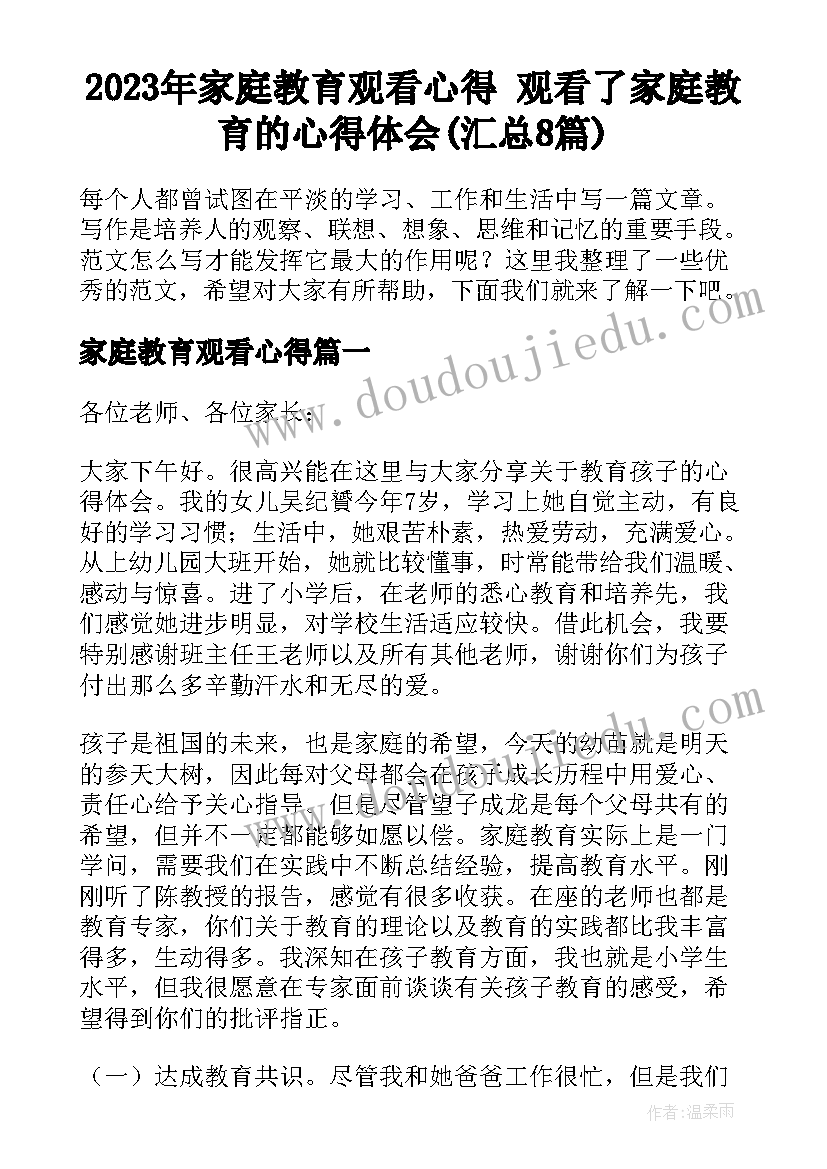 2023年家庭教育观看心得 观看了家庭教育的心得体会(汇总8篇)