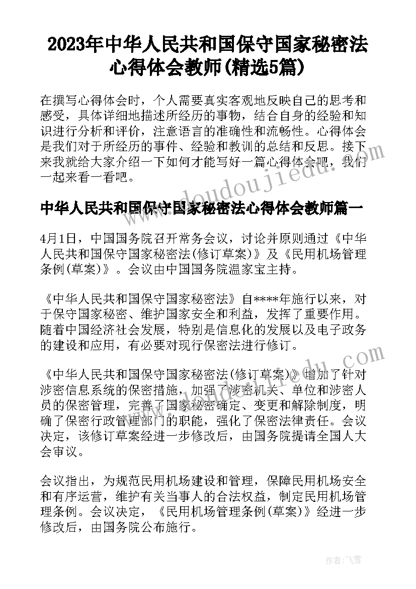 2023年中华人民共和国保守国家秘密法心得体会教师(精选5篇)