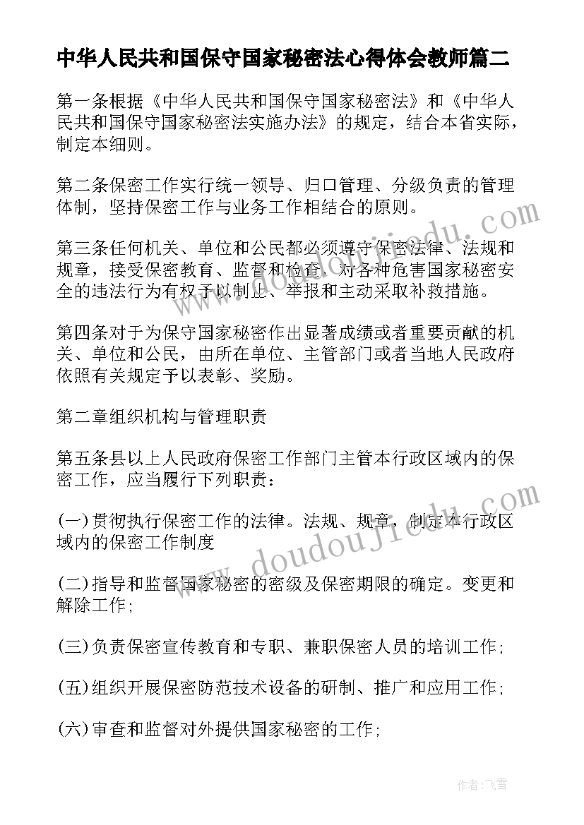 2023年中华人民共和国保守国家秘密法心得体会教师(精选5篇)