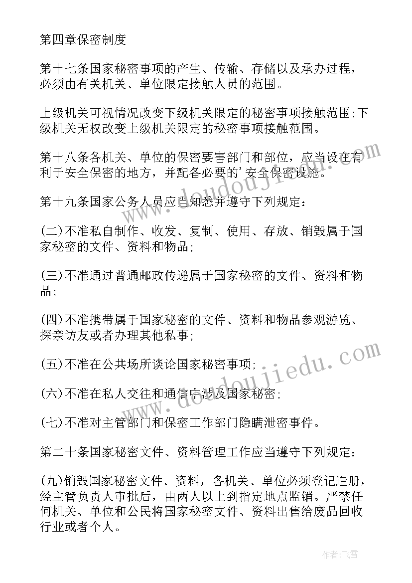 2023年中华人民共和国保守国家秘密法心得体会教师(精选5篇)