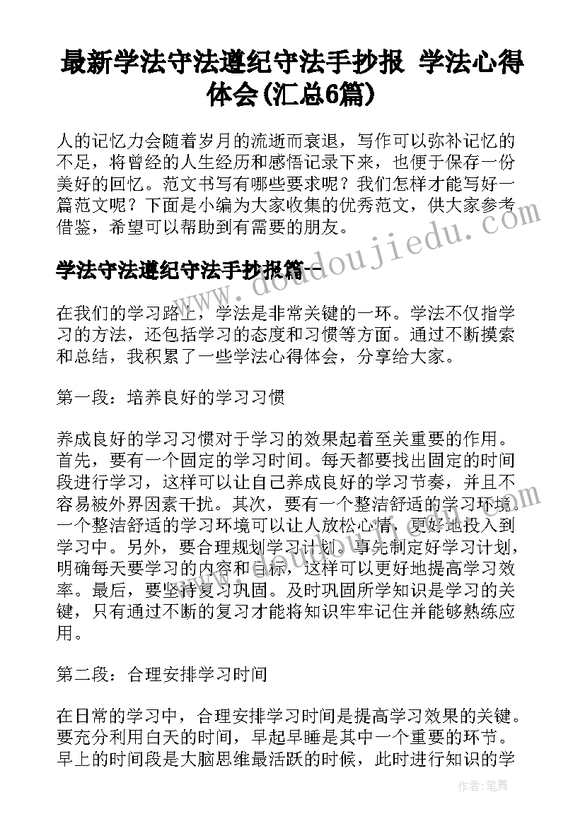 最新学法守法遵纪守法手抄报 学法心得体会(汇总6篇)