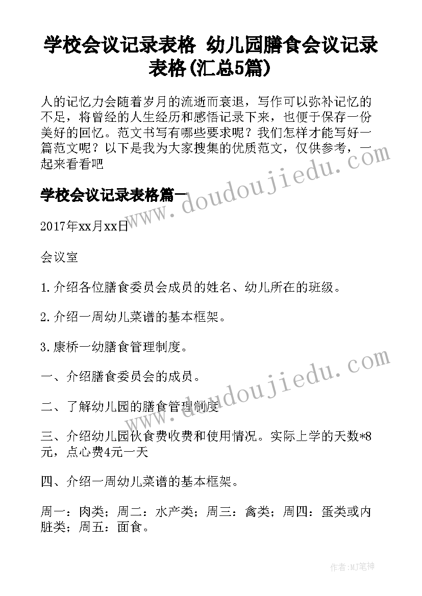 学校会议记录表格 幼儿园膳食会议记录表格(汇总5篇)