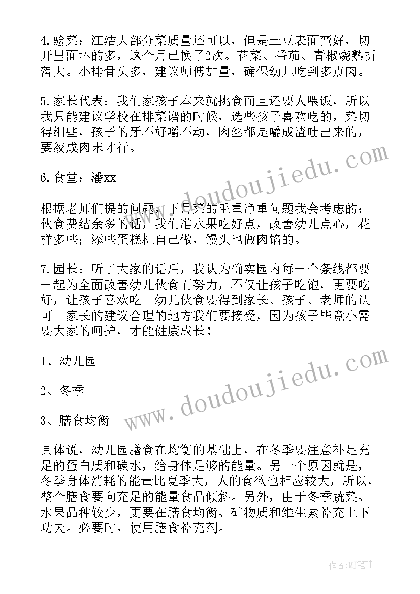 学校会议记录表格 幼儿园膳食会议记录表格(汇总5篇)