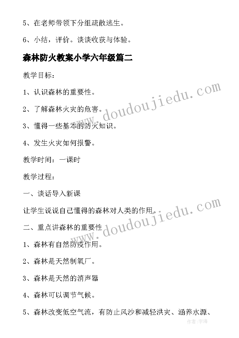 最新森林防火教案小学六年级(优秀5篇)