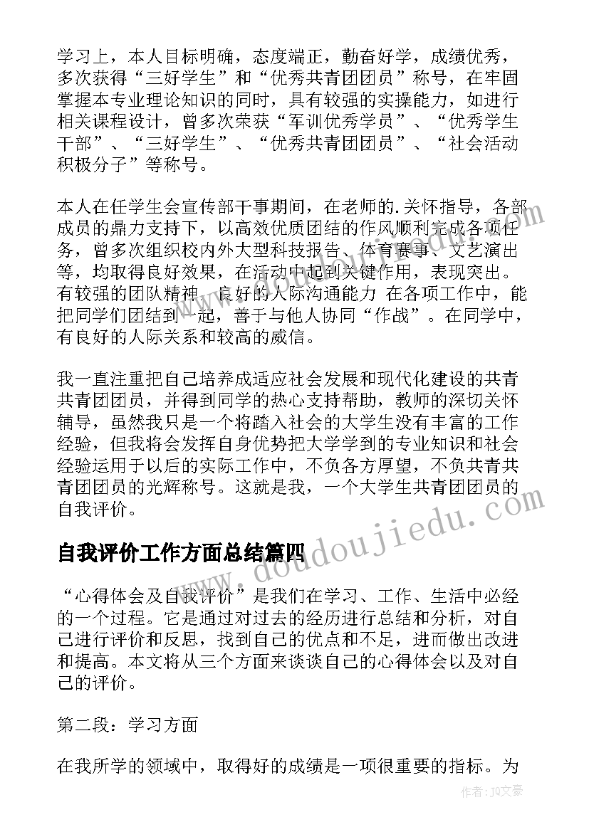 2023年自我评价工作方面总结 erp心得体会自我评价(汇总5篇)