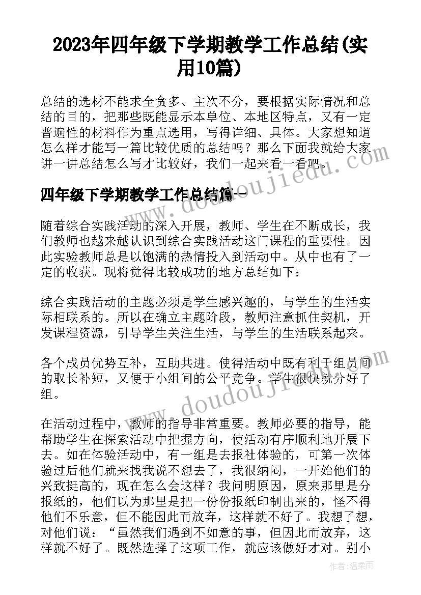 2023年四年级下学期教学工作总结(实用10篇)