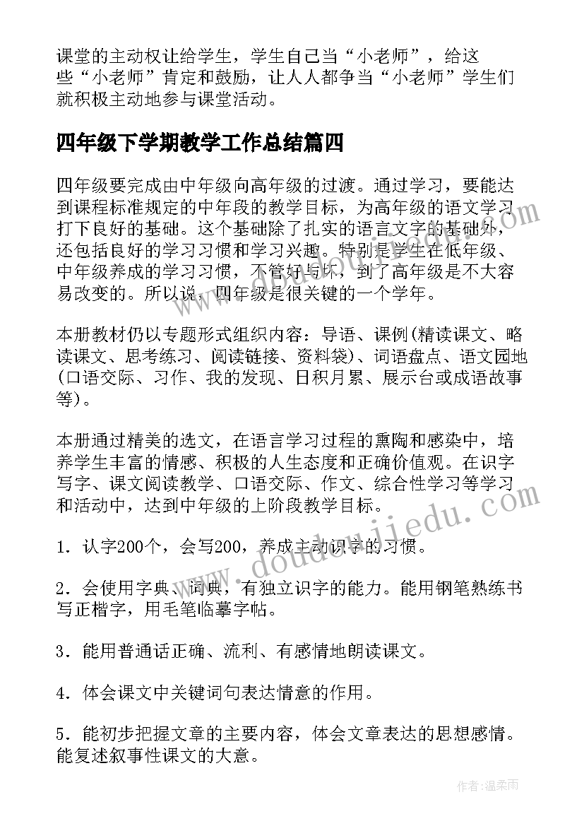 2023年四年级下学期教学工作总结(实用10篇)