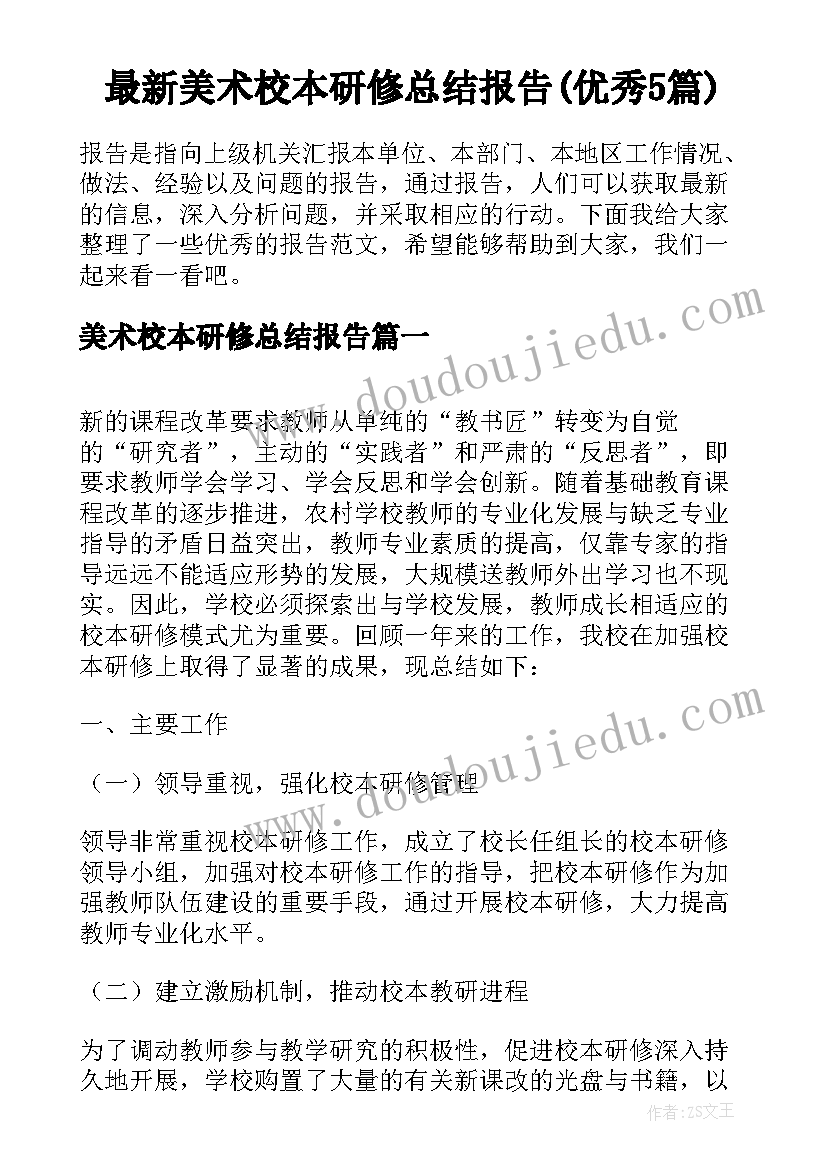 最新美术校本研修总结报告(优秀5篇)