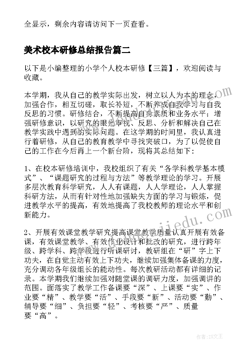 最新美术校本研修总结报告(优秀5篇)