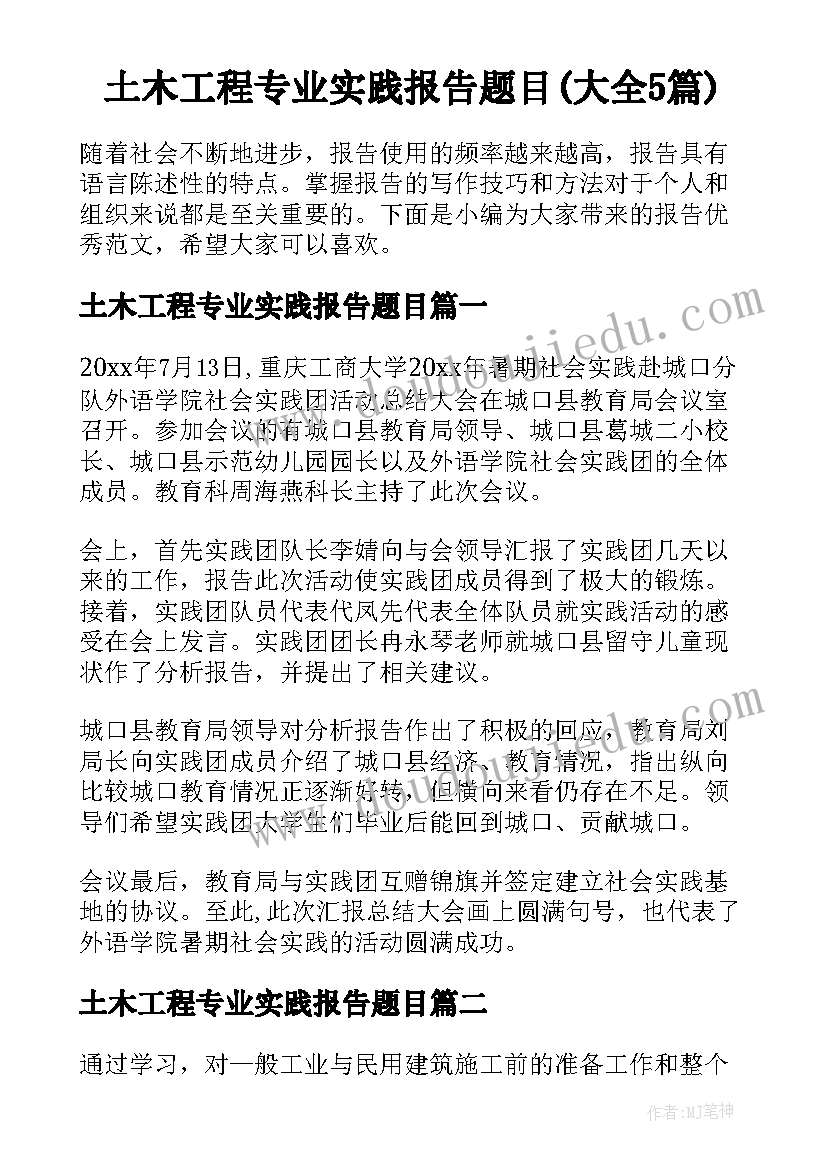 土木工程专业实践报告题目(大全5篇)