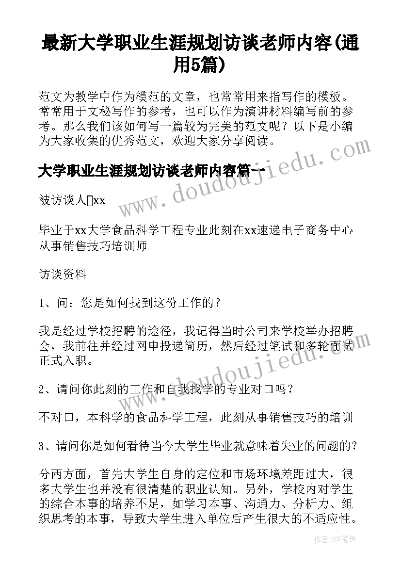 最新大学职业生涯规划访谈老师内容(通用5篇)