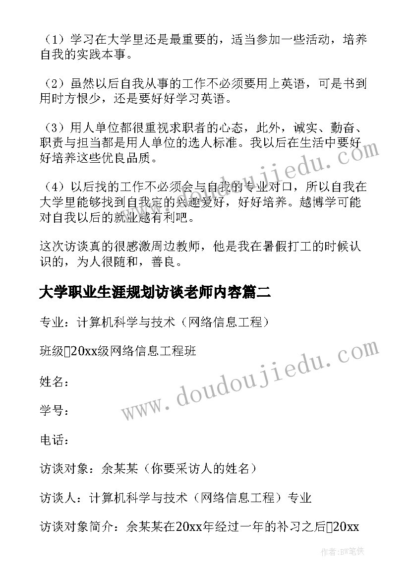 最新大学职业生涯规划访谈老师内容(通用5篇)