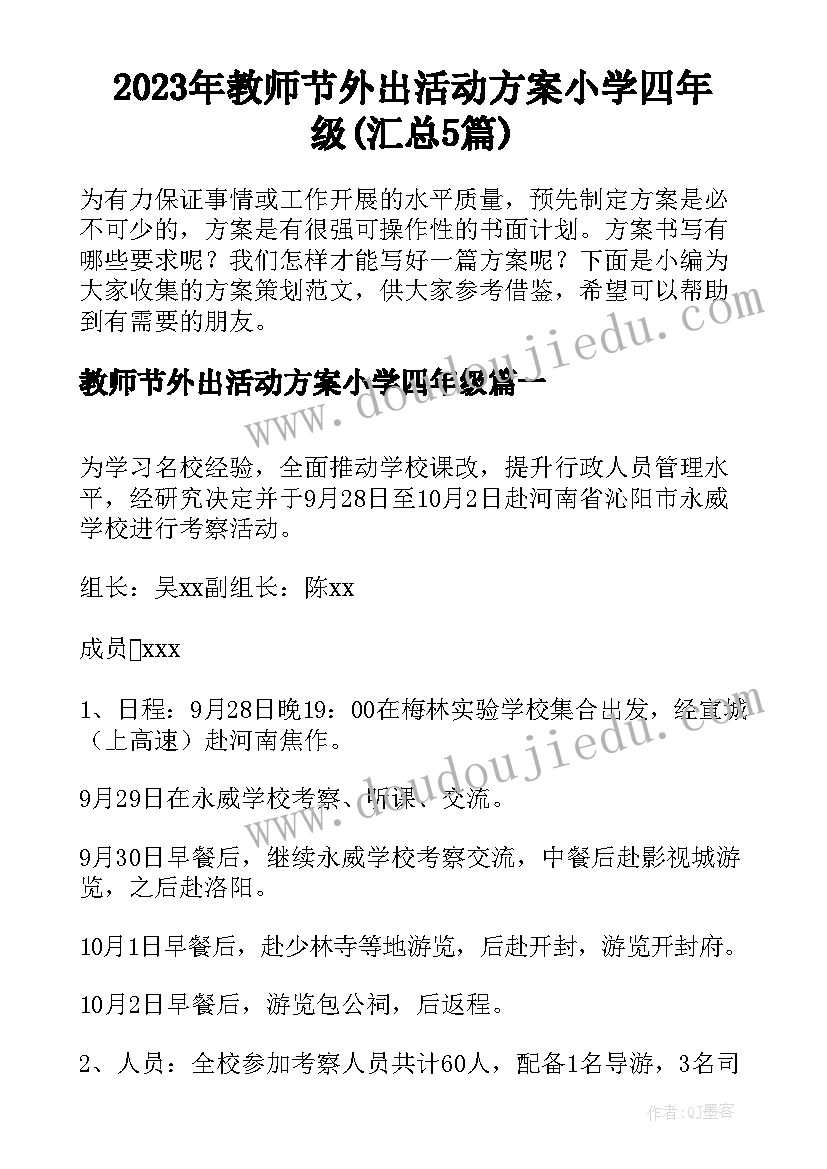 2023年教师节外出活动方案小学四年级(汇总5篇)