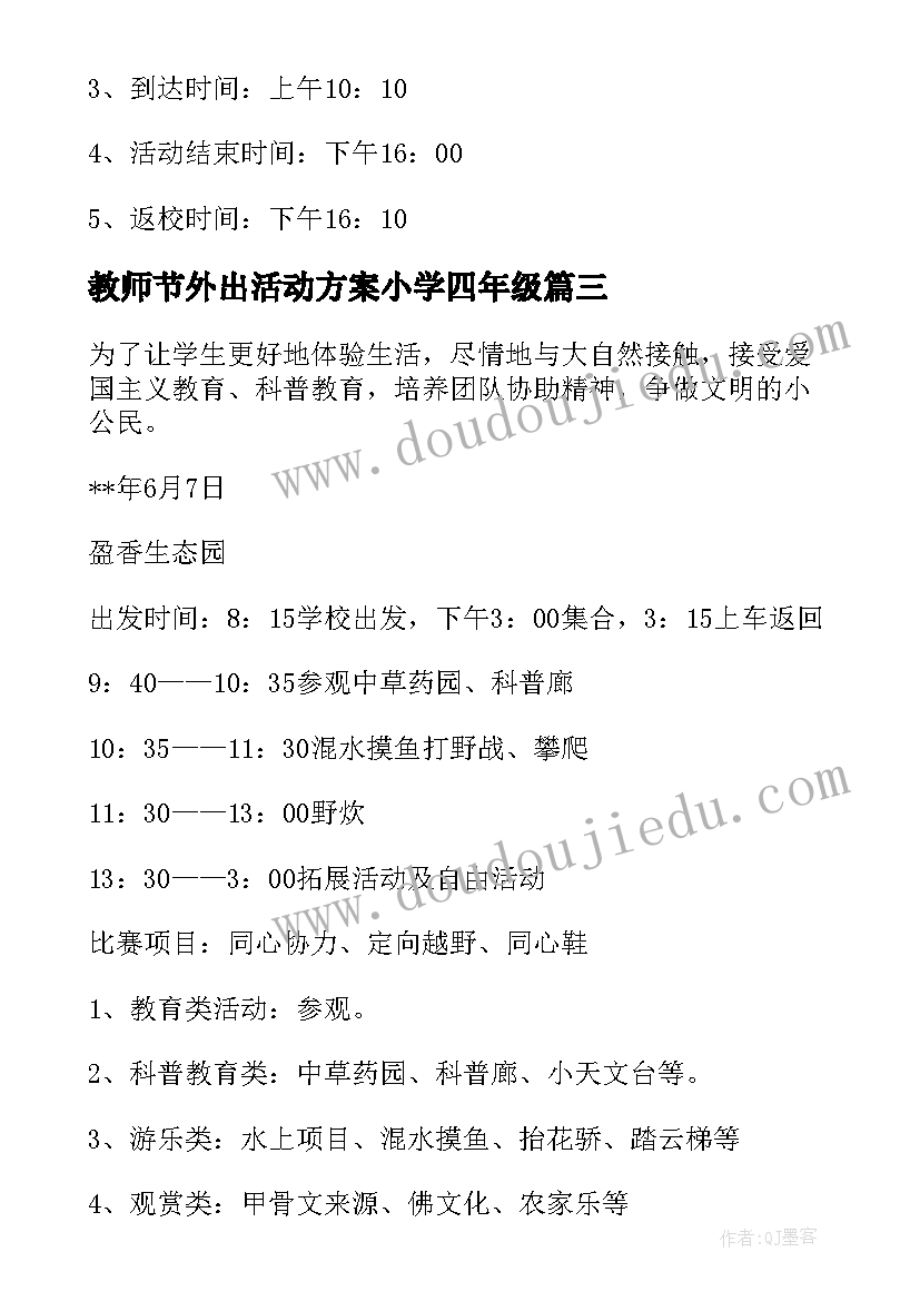 2023年教师节外出活动方案小学四年级(汇总5篇)