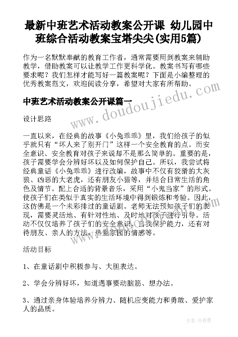 最新中班艺术活动教案公开课 幼儿园中班综合活动教案宝塔尖尖(实用5篇)