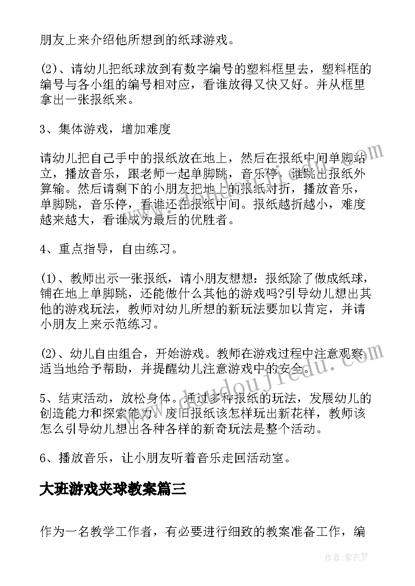 最新大班游戏夹球教案(模板5篇)