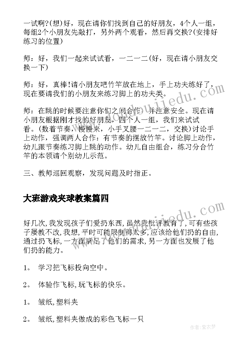 最新大班游戏夹球教案(模板5篇)