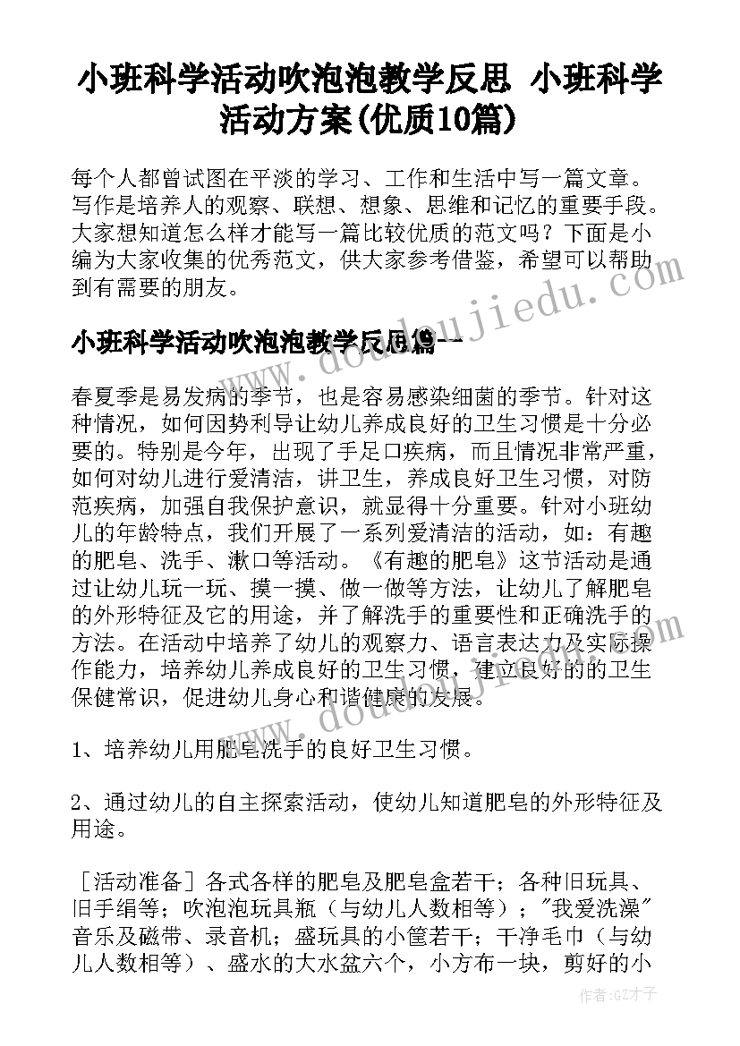 小班科学活动吹泡泡教学反思 小班科学活动方案(优质10篇)