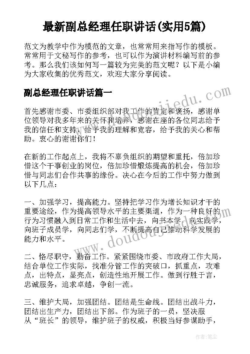 最新副总经理任职讲话(实用5篇)