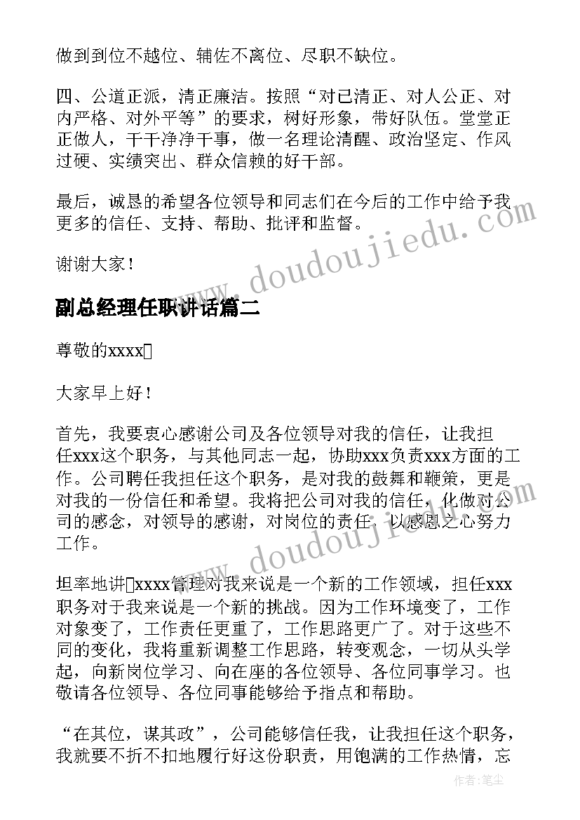 最新副总经理任职讲话(实用5篇)