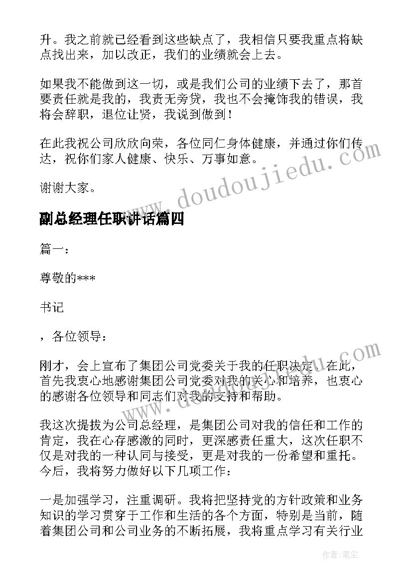 最新副总经理任职讲话(实用5篇)