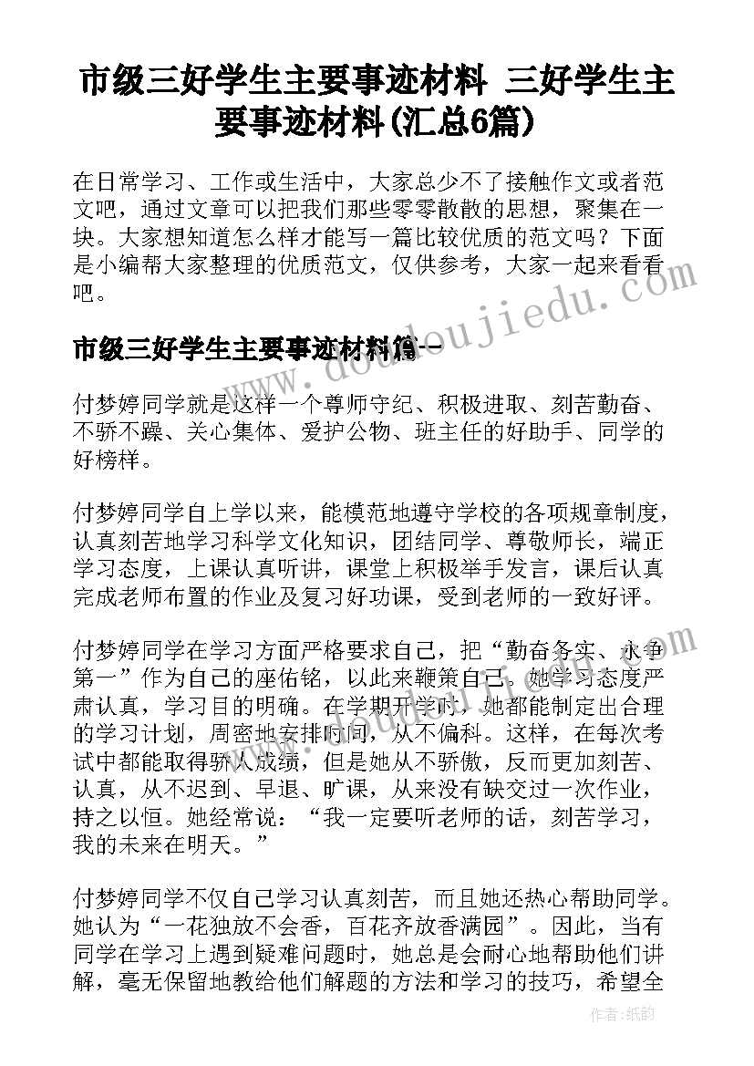 市级三好学生主要事迹材料 三好学生主要事迹材料(汇总6篇)