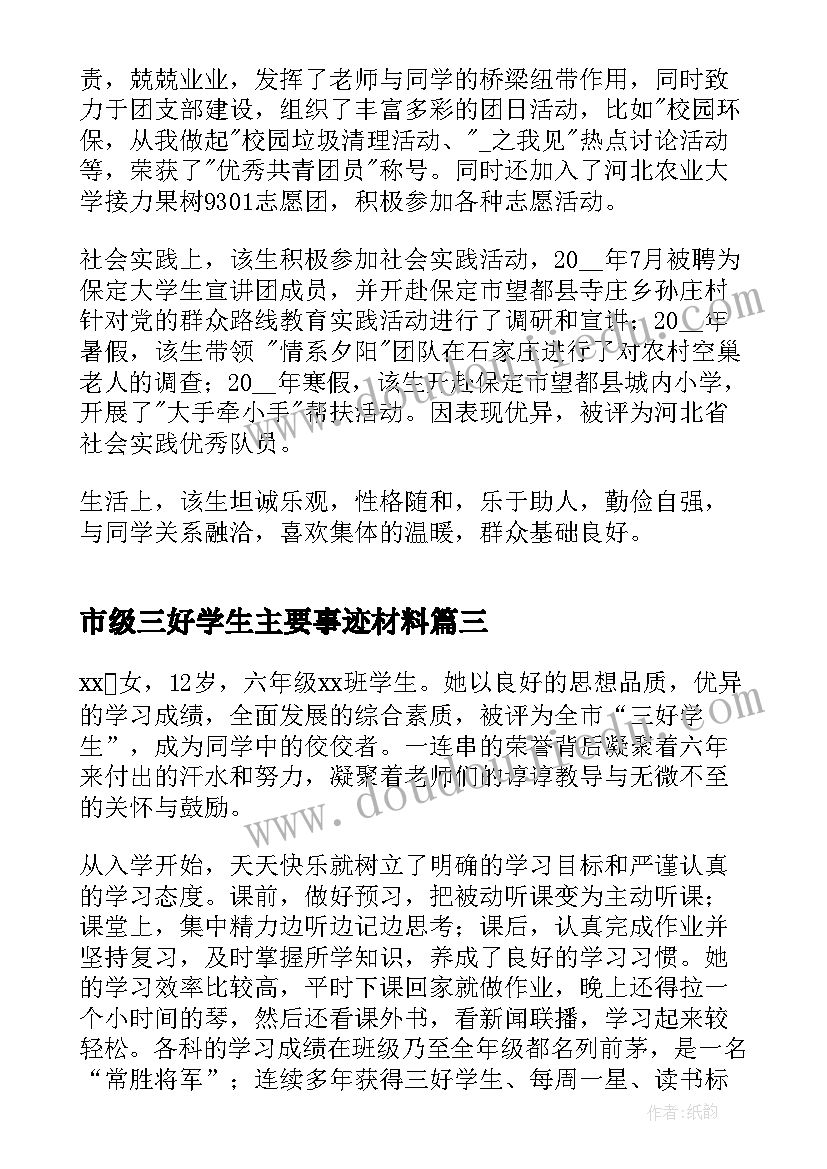 市级三好学生主要事迹材料 三好学生主要事迹材料(汇总6篇)