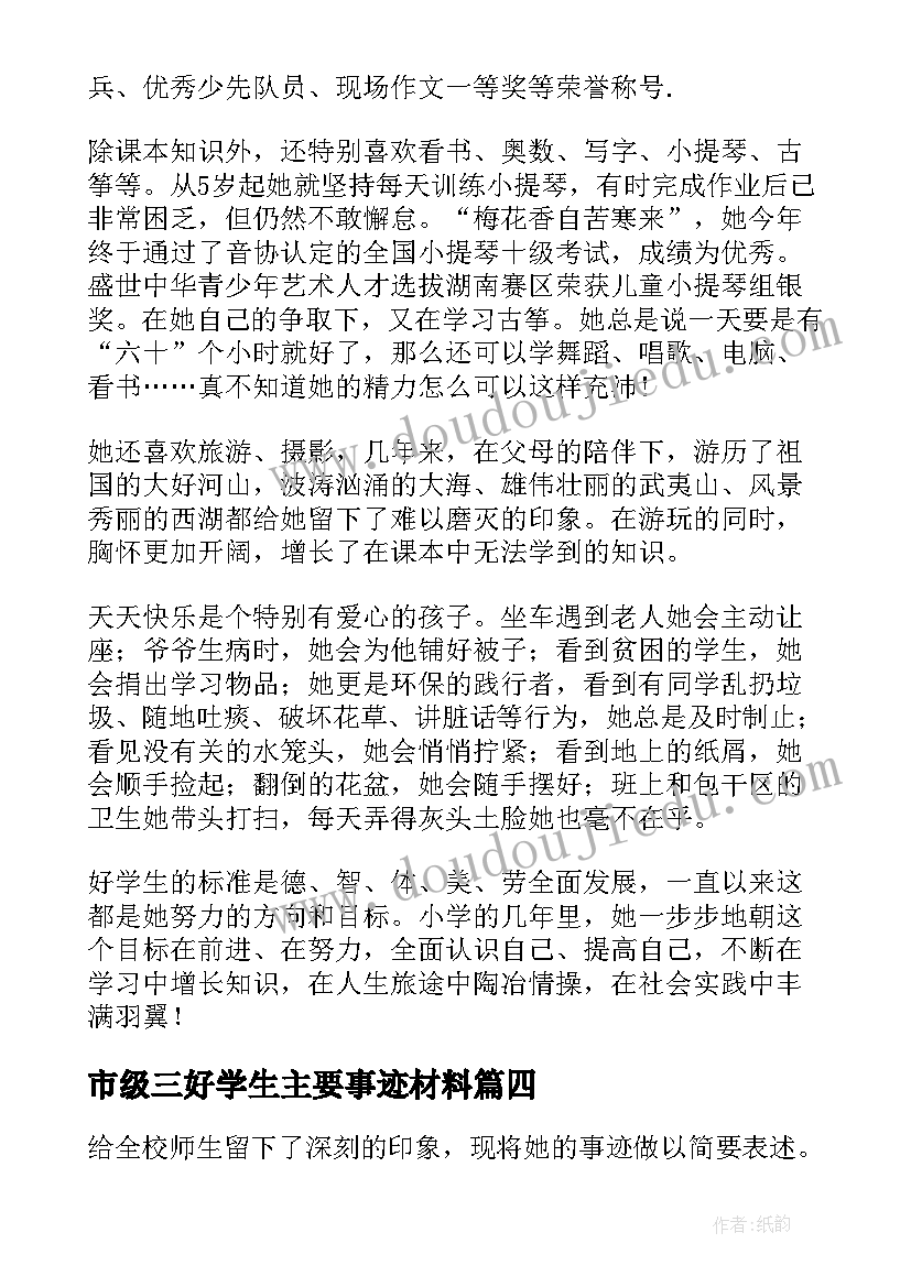 市级三好学生主要事迹材料 三好学生主要事迹材料(汇总6篇)