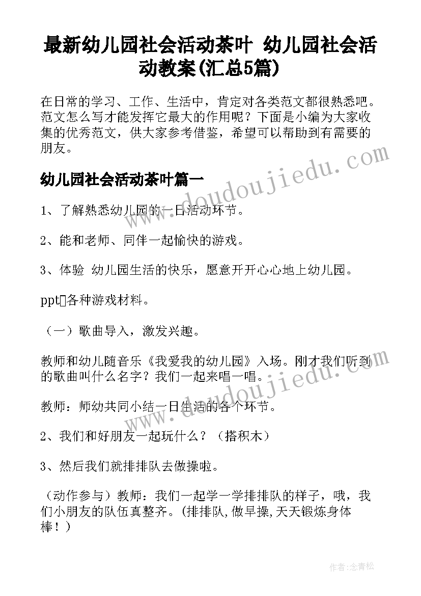 最新幼儿园社会活动茶叶 幼儿园社会活动教案(汇总5篇)