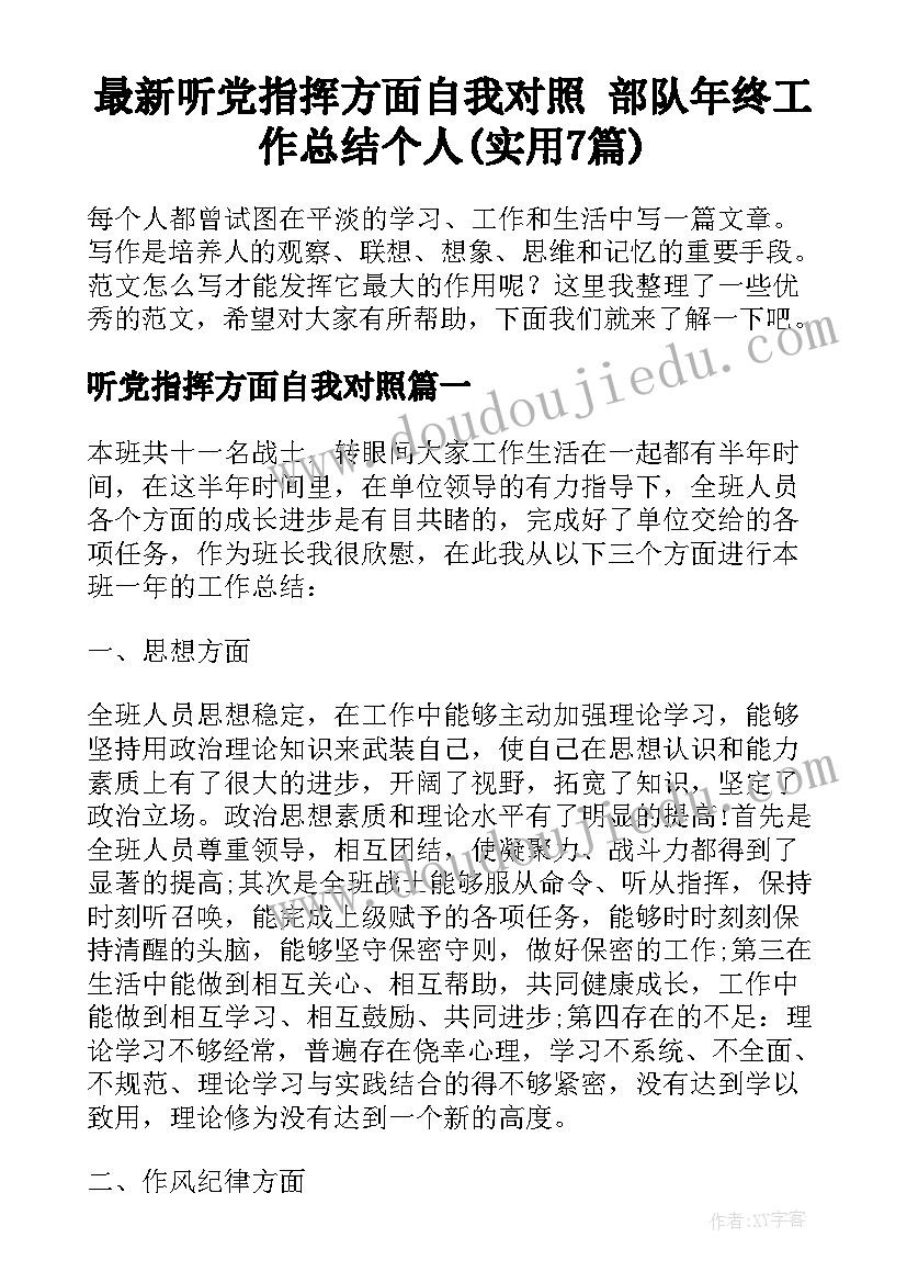 最新听党指挥方面自我对照 部队年终工作总结个人(实用7篇)