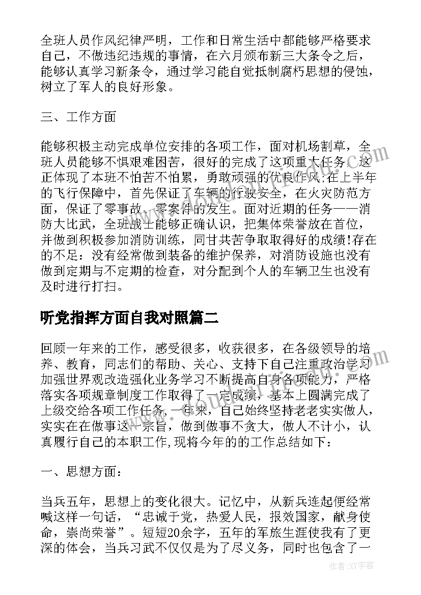 最新听党指挥方面自我对照 部队年终工作总结个人(实用7篇)